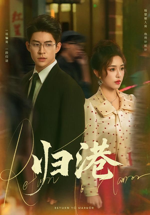 归港（63集）爆款短剧抢先看