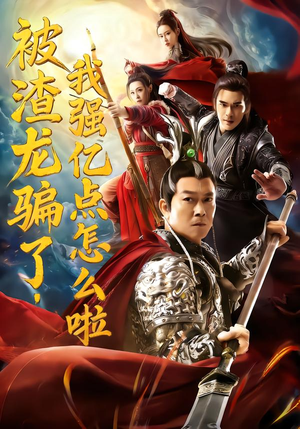 被渣龙骗了，我强亿点怎么啦（48集）短剧太精彩