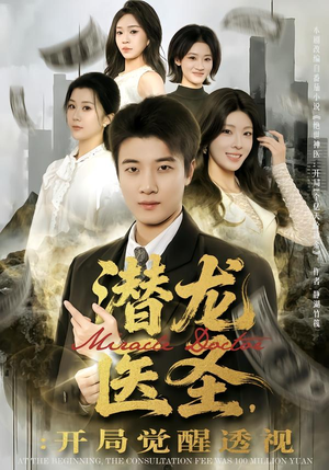 潜龙医圣，开局觉醒透视（81集）短剧太上头了