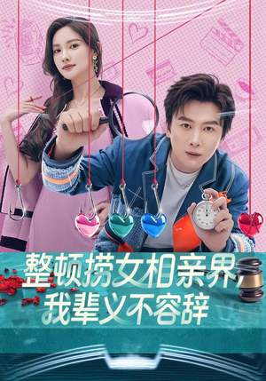 整顿捞女相亲界，我辈义不容辞（82集）短剧全集更精彩