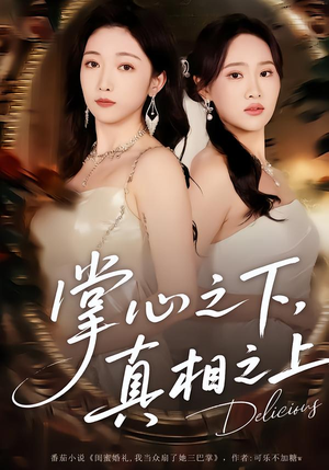 掌心之下，真相之上（60集）独家资源免费看