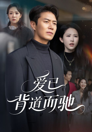 爱已背道而驰(70集) 爱已背道而驰(70集)网络小短剧