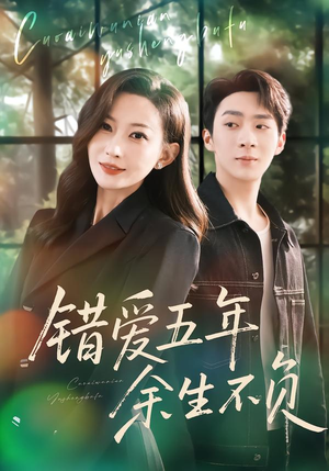 错爱五年，余生不负（60集）热播短剧分享