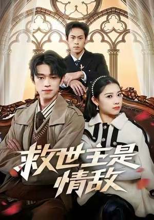 救世主是情敌（72集）热门火爆短剧