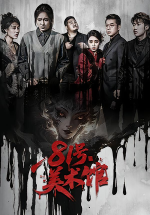 81号美术馆（70集）免费看短剧