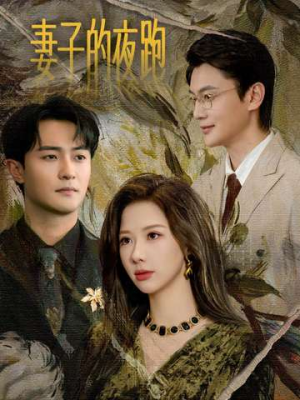 妻子的夜跑(43集) 妻子的夜跑(43集)演员表