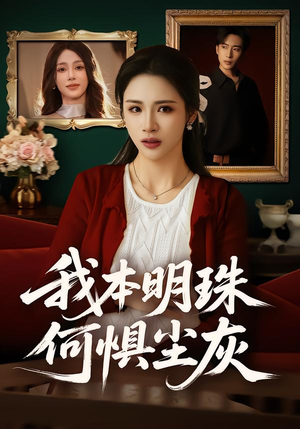 我本明珠何惧尘灰（55集）这部短剧太好看