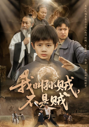 我叫孙贼，不是贼（80集）海量资源免费看