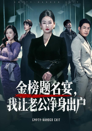 金榜题名宴，我让老公净身出户（45集）短剧后续更精彩