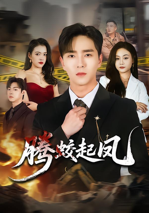 腾蛟起凤(79集) 腾蛟起凤(79集)短视频追剧推荐