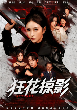 狂花掠影（53集）精彩短剧看全集