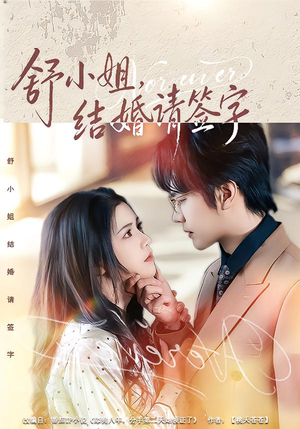 舒小姐,结婚请签字(61集) 舒小姐,结婚请签字(61集)抢先看热门短剧