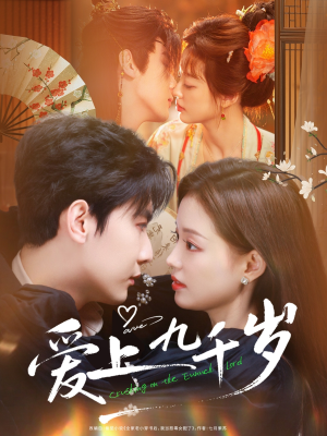 爱上九千岁(73集) 爱上九千岁(73集)精彩短剧后续