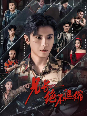 兄长绝不退缩(61集) 兄长绝不退缩(61集)好看短剧又来了