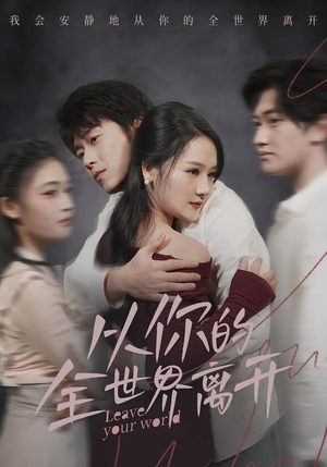 从你的全世界离开（71集）好看的短剧来了