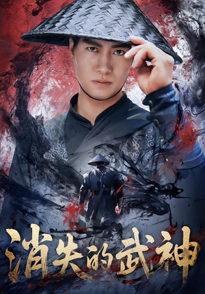 消失的武神(60集) 消失的武神(60集)热门爆款短剧