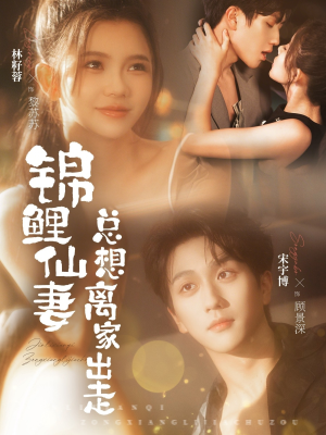 锦鲤仙妻总想离家出走（64集）大结局太过瘾了