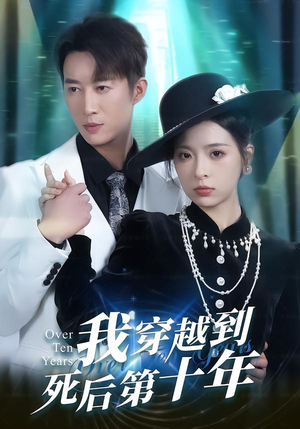我穿越到死后第十年(49集) 我穿越到死后第十年(49集)推荐热门短剧