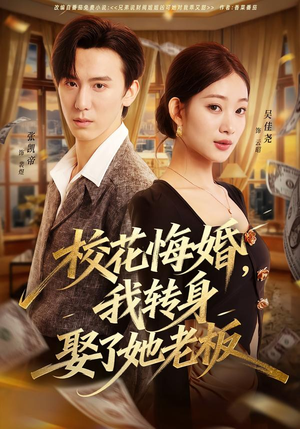 校花悔婚,我转身娶了她老板(73集) 校花悔婚,我转身娶了她老板(73集)好看短剧分享