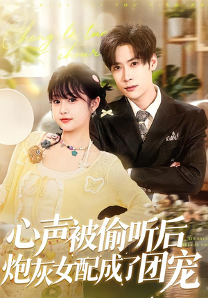 心声被偷听后炮灰女配成了团宠（87集）短剧视频分享