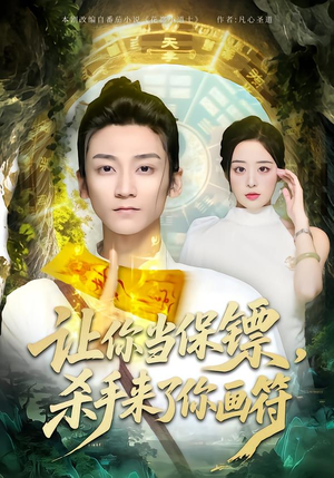 让你当保镖,杀手来了你画符(78集) 让你当保镖,杀手来了你画符(78集)完整版