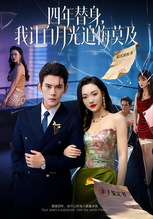 莫及四年替身，我让白月光追悔莫及（80集）一口气看完