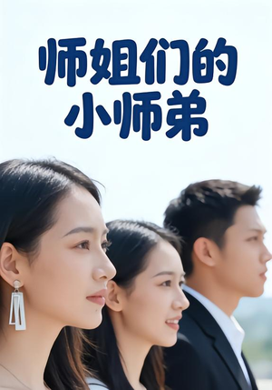 师姐们的小师弟（79集）恋爱短剧分享