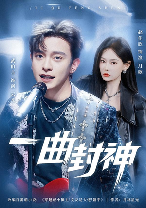 一曲封神（80集）短剧视频分享