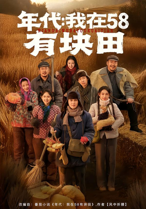 年代我在58有块田（83集）更新时间一览表