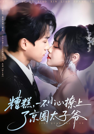 糟糕,一不小心撩上了京圈太子爷(65集) 糟糕,一不小心撩上了京圈太子爷(65集)精彩短剧天天看