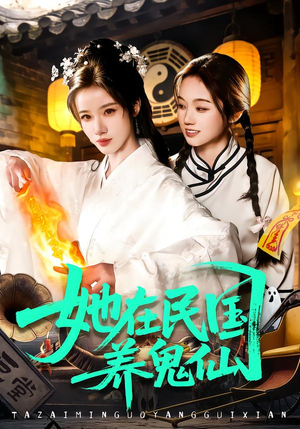 她在民国养鬼仙（108集）女主角是谁