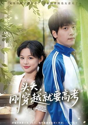 头大，刚穿越就要高考（72集）爆款短剧一起追