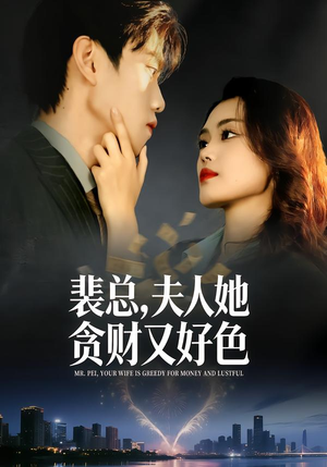 裴总，夫人她贪财又好色（79集）短剧太上头了