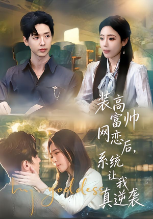 装高富帅网恋后,系统让我真逆袭(83集) 装高富帅网恋后,系统让我真逆袭(83集)精彩的网络短剧