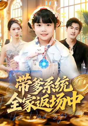 带爹系统全家返场中（90集）热门短剧推广