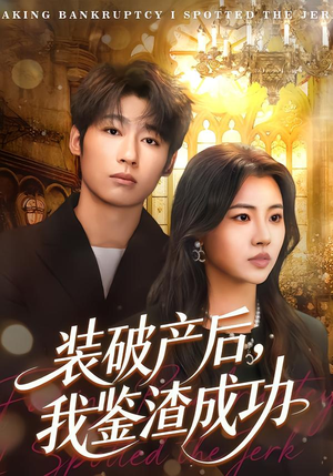 装破产后，我鉴渣成功（61集）真的太精彩了