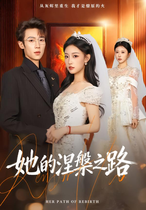 她的涅槃之路（74集）免费短剧看不停