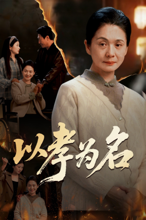 以孝为名（51集）夸克网盘在线看