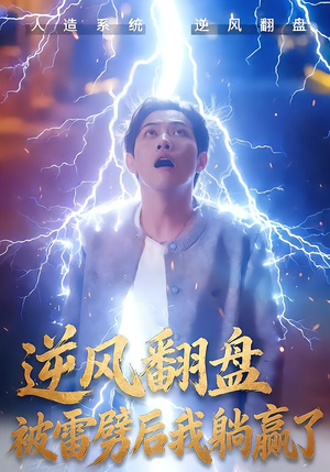 逆风翻盘被雷劈后我躺赢了（47集）热门火爆短剧