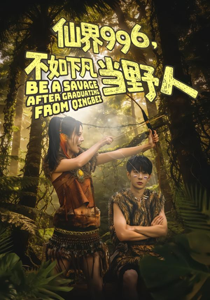 仙界996，不如下凡当野人（80集）火爆短剧热播中