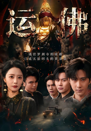 运佛（50集）免费短剧看不停