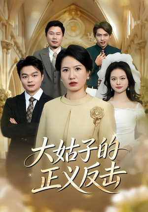 大姑子的正义反击（18集）小短剧推荐
