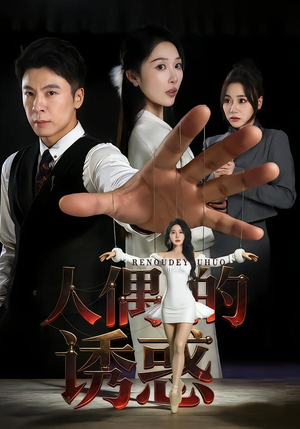 人偶的诱惑(73集) 人偶的诱惑(73集)短剧前十排行榜