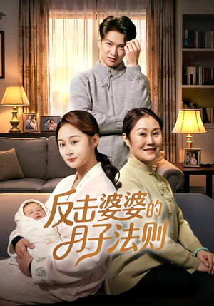 反击婆婆的月子法则(116集) 反击婆婆的月子法则(116集)好短剧分享
