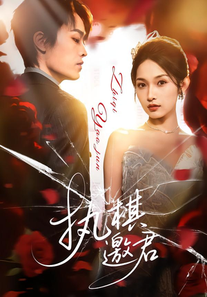 执棋邀君（64集）在线免费观影