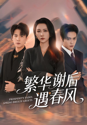繁华谢后遇春风(57集) 繁华谢后遇春风(57集)热门短剧在线看