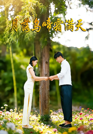 月落乌啼霜满天(40集) 月落乌啼霜满天(40集)不用花钱看全剧