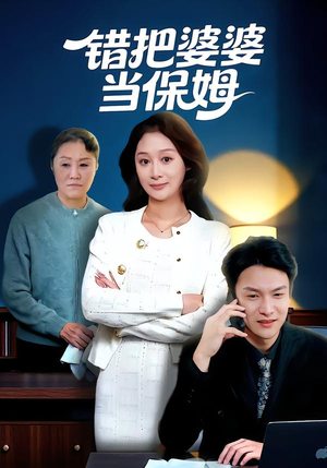 错把婆婆当保姆（50集）恋爱短剧分享