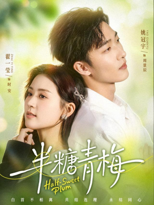 半糖青梅（96集）免费版