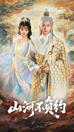 山河不负约(57集) 山河不负约(57集)观看软件